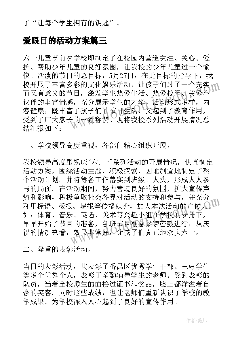 最新爱眼日的活动方案 儿童节活动总结方案(汇总5篇)