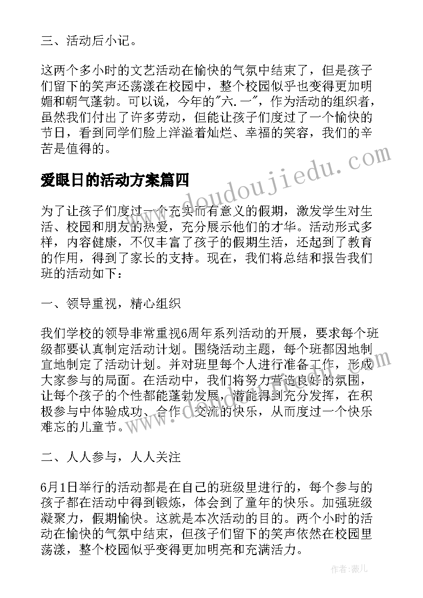 最新爱眼日的活动方案 儿童节活动总结方案(汇总5篇)