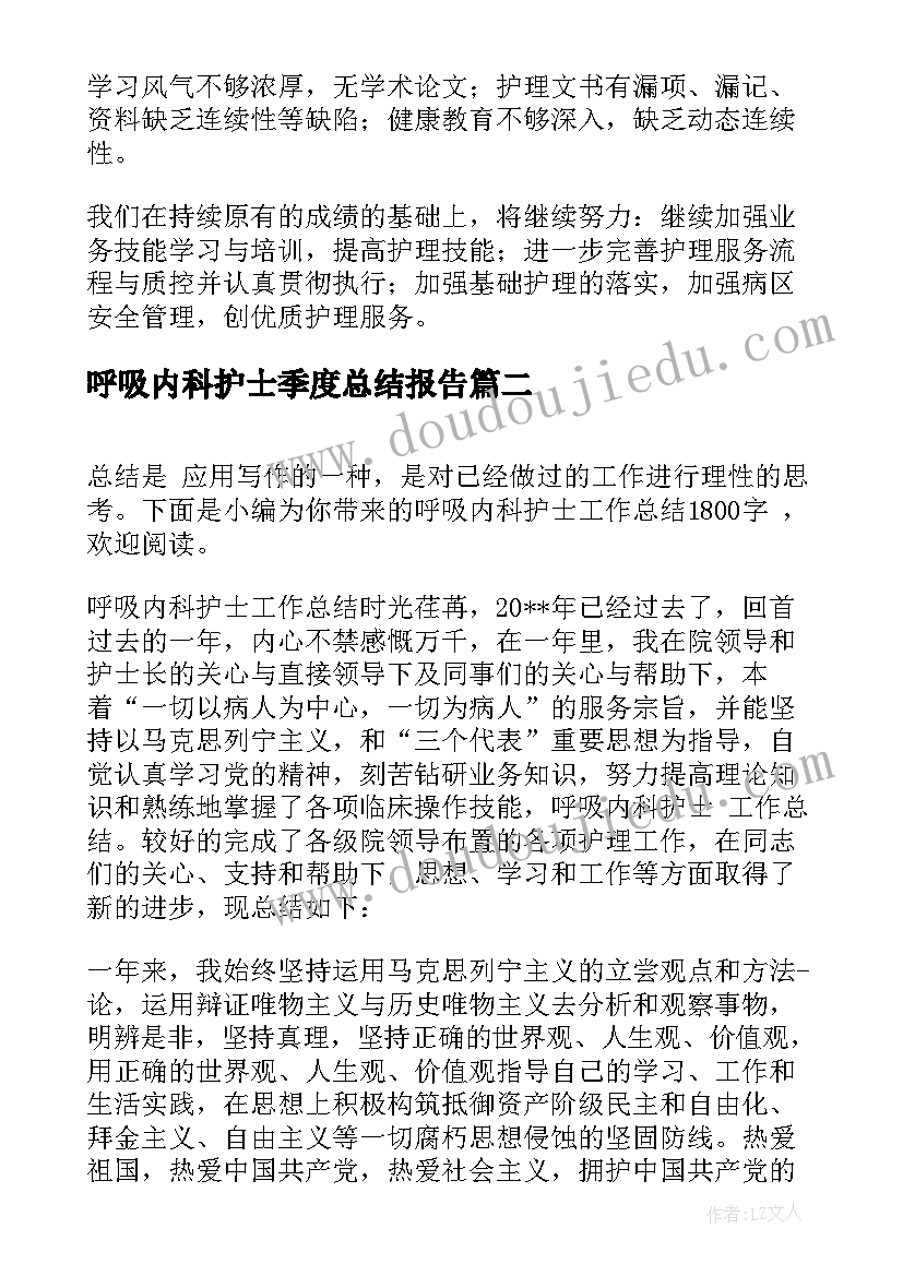 2023年呼吸内科护士季度总结报告(通用5篇)