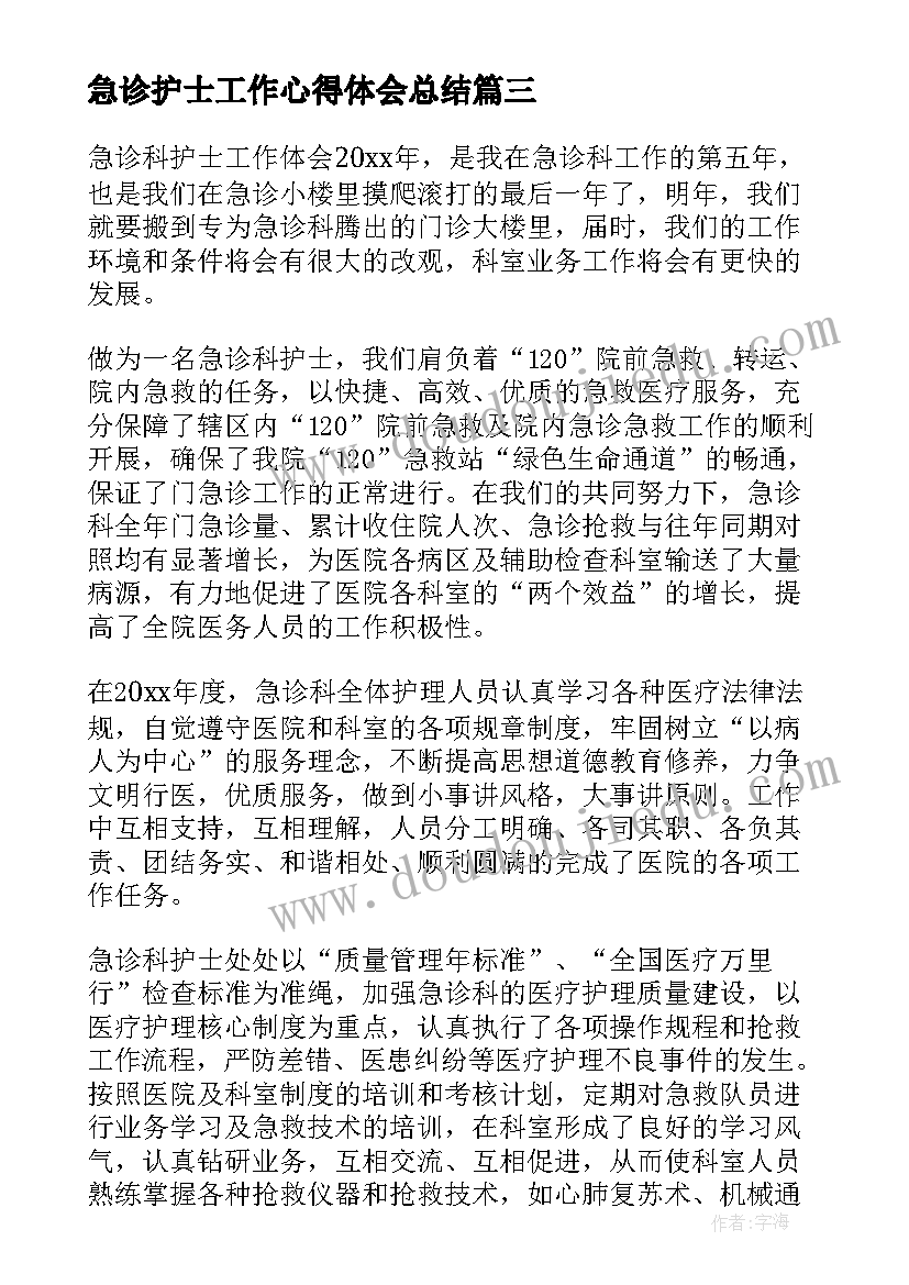 2023年急诊护士工作心得体会总结(精选5篇)