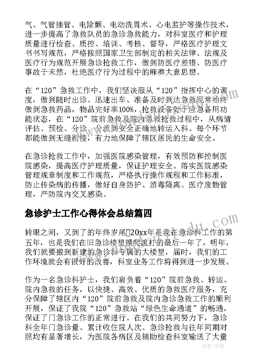 2023年急诊护士工作心得体会总结(精选5篇)