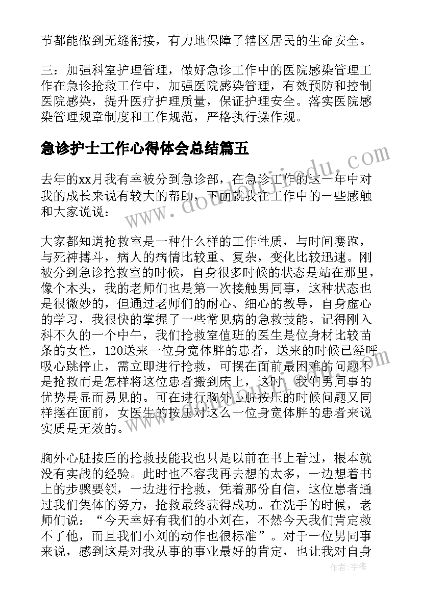 2023年急诊护士工作心得体会总结(精选5篇)