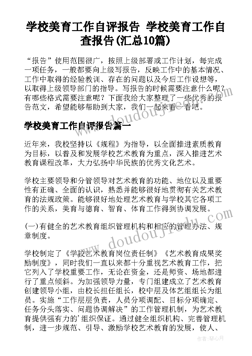 学校美育工作自评报告 学校美育工作自查报告(汇总10篇)