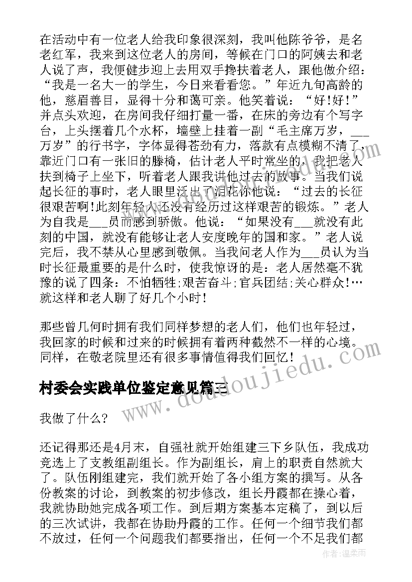 村委会实践单位鉴定意见 实践单位的鉴定意见(通用5篇)