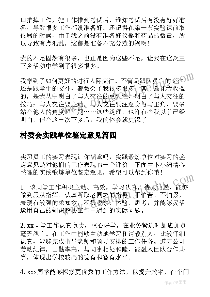 村委会实践单位鉴定意见 实践单位的鉴定意见(通用5篇)