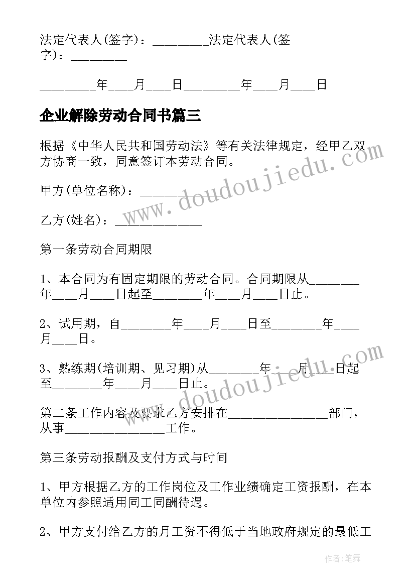 2023年企业解除劳动合同书(优质6篇)