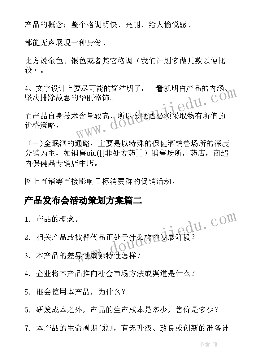 产品发布会活动策划方案(优秀5篇)