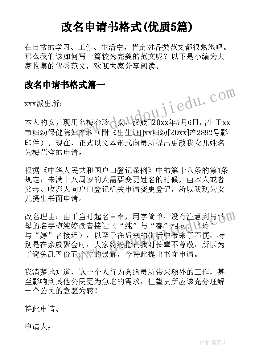 改名申请书格式(优质5篇)