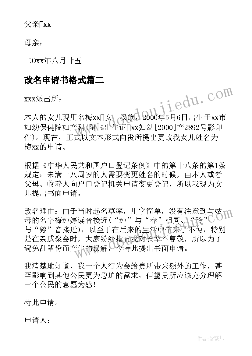 改名申请书格式(优质5篇)