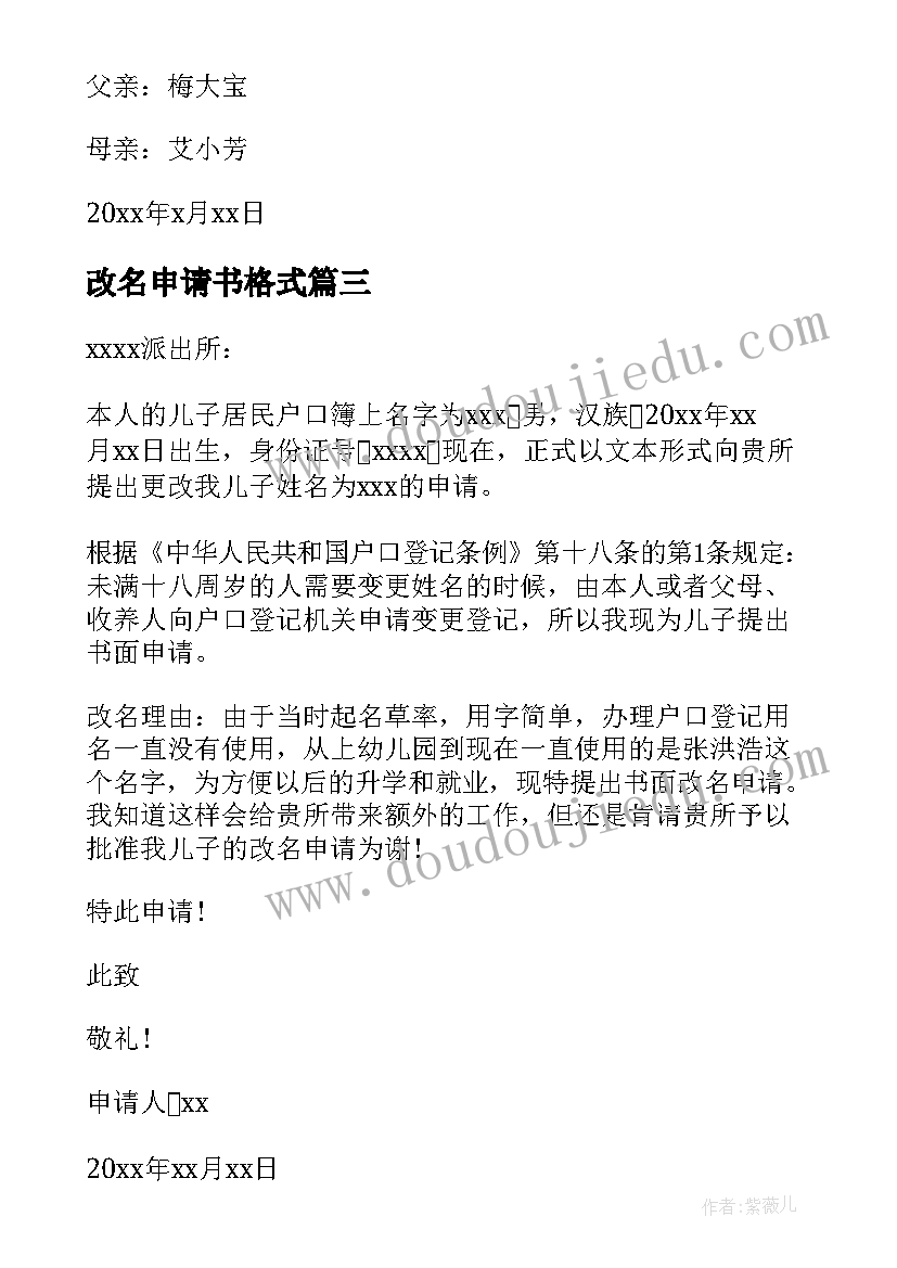 改名申请书格式(优质5篇)