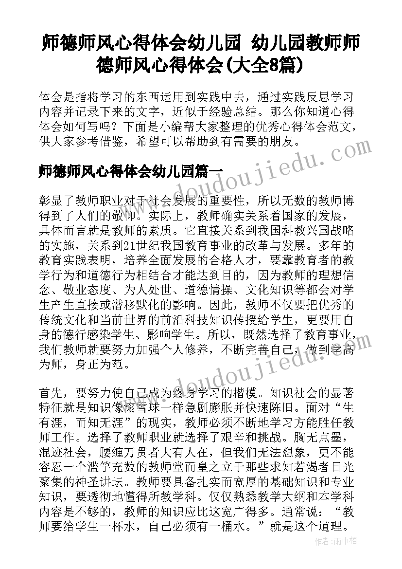 师德师风心得体会幼儿园 幼儿园教师师德师风心得体会(大全8篇)