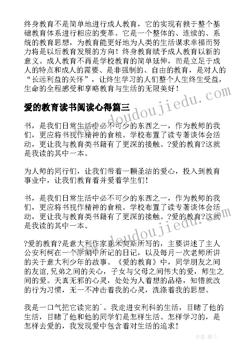 2023年爱的教育读书阅读心得(优秀5篇)