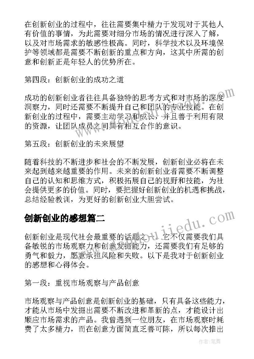 最新创新创业的感想 创新创业的感想和心得体会(实用5篇)