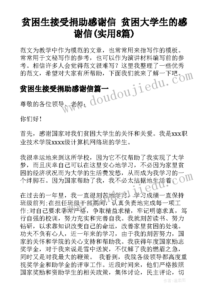 贫困生接受捐助感谢信 贫困大学生的感谢信(实用8篇)