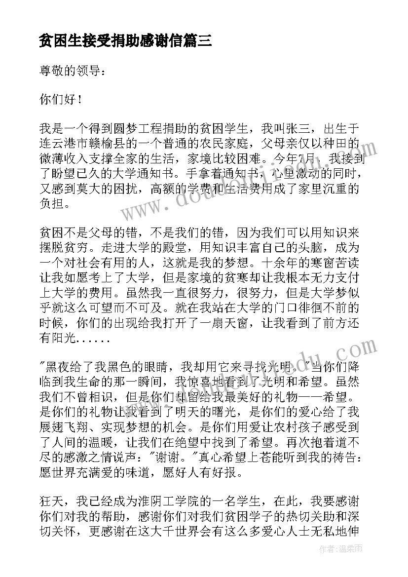 贫困生接受捐助感谢信 贫困大学生的感谢信(实用8篇)