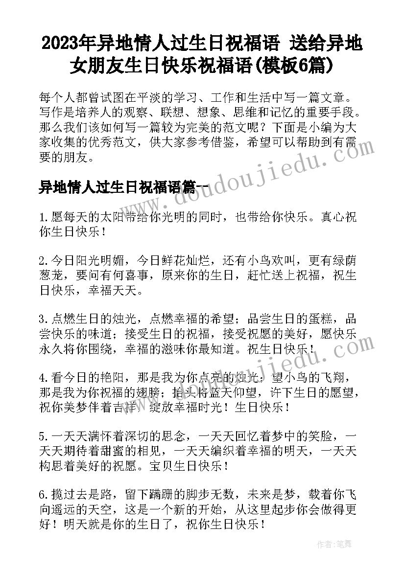 2023年异地情人过生日祝福语 送给异地女朋友生日快乐祝福语(模板6篇)