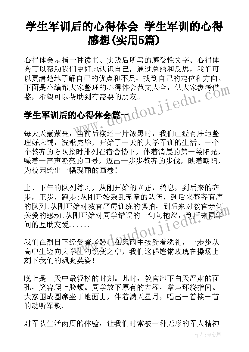 学生军训后的心得体会 学生军训的心得感想(实用5篇)