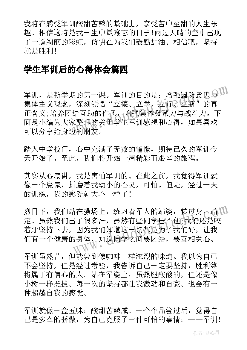 学生军训后的心得体会 学生军训的心得感想(实用5篇)