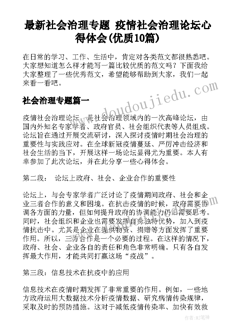 最新社会治理专题 疫情社会治理论坛心得体会(优质10篇)