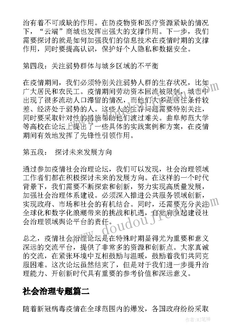 最新社会治理专题 疫情社会治理论坛心得体会(优质10篇)