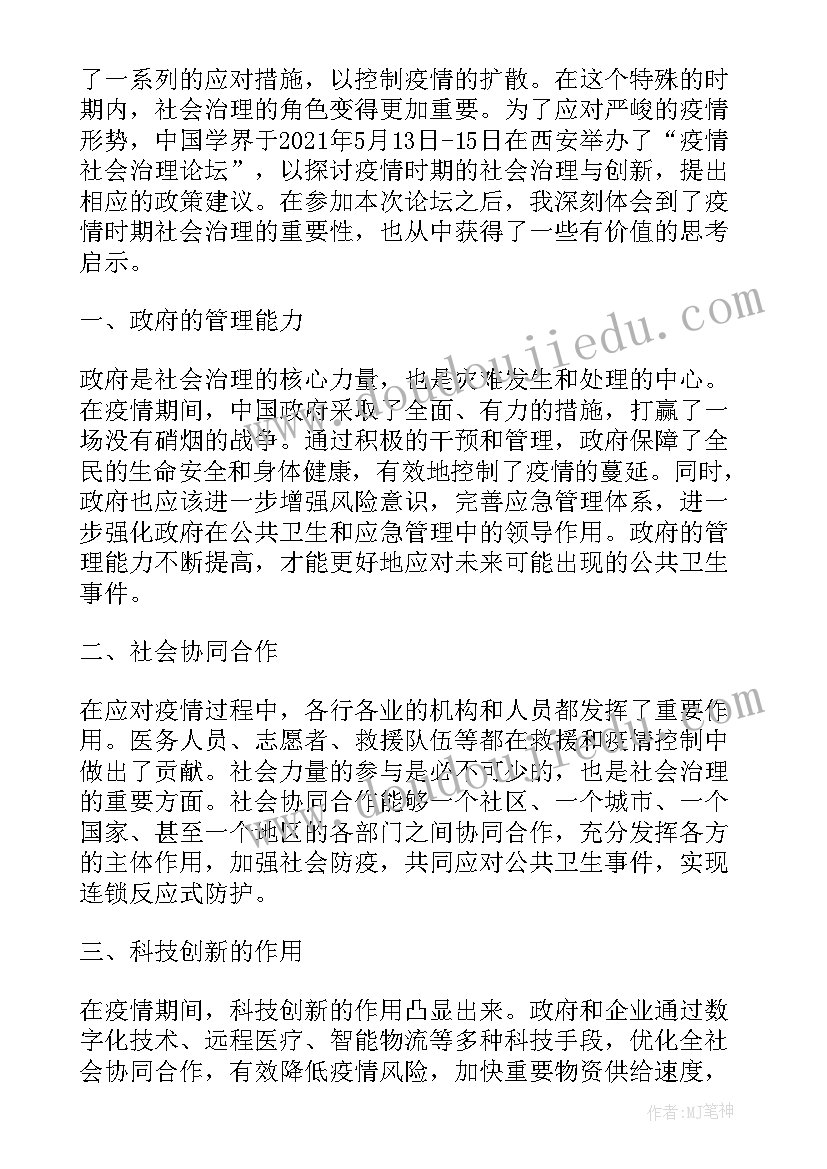 最新社会治理专题 疫情社会治理论坛心得体会(优质10篇)