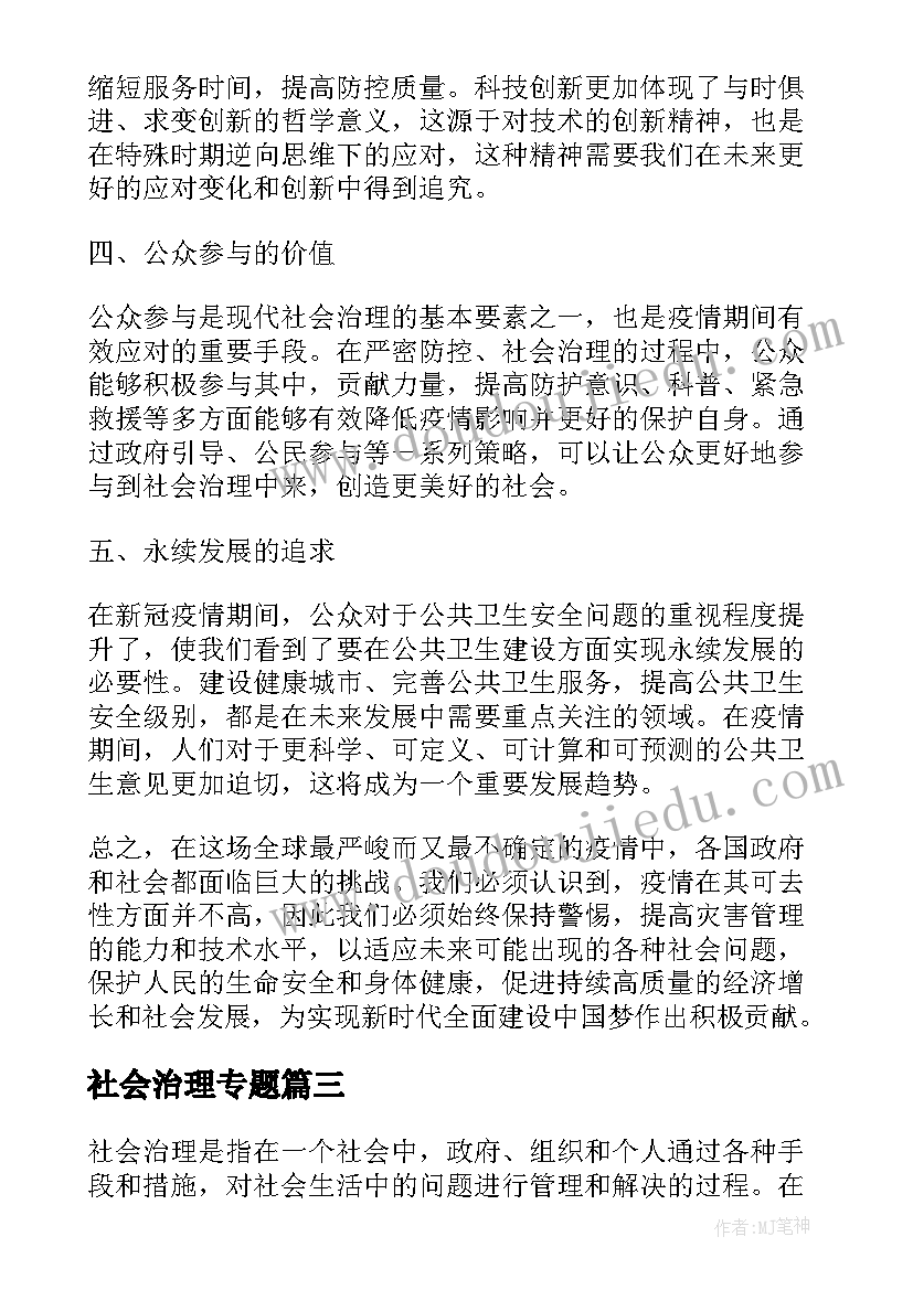 最新社会治理专题 疫情社会治理论坛心得体会(优质10篇)