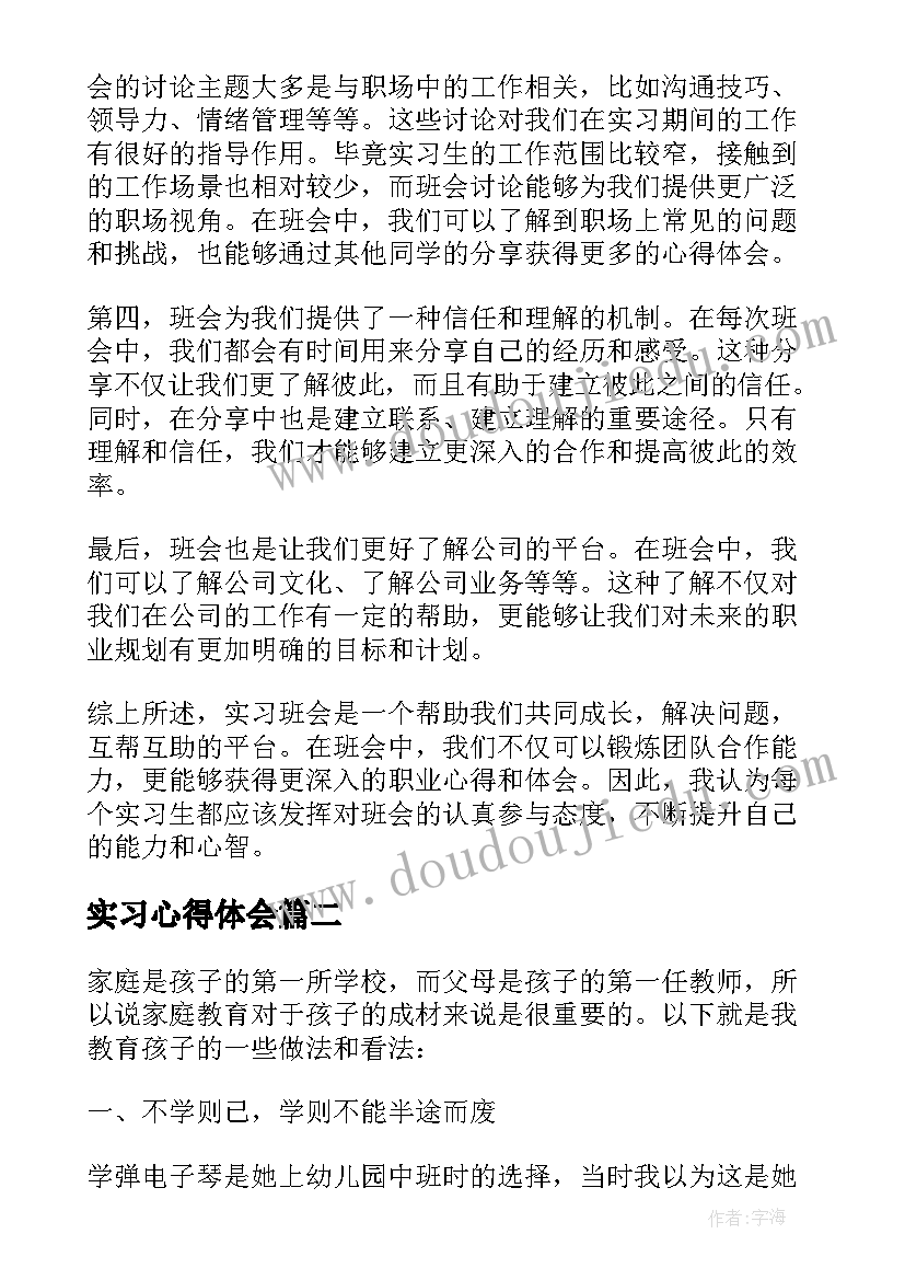 2023年实习心得体会 实习班会的心得体会(模板6篇)