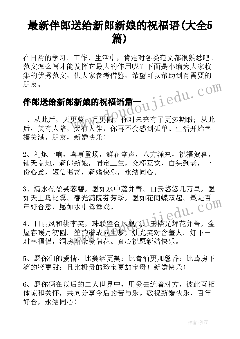 最新伴郎送给新郎新娘的祝福语(大全5篇)