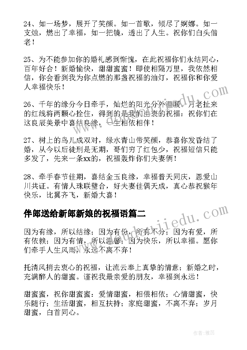 最新伴郎送给新郎新娘的祝福语(大全5篇)