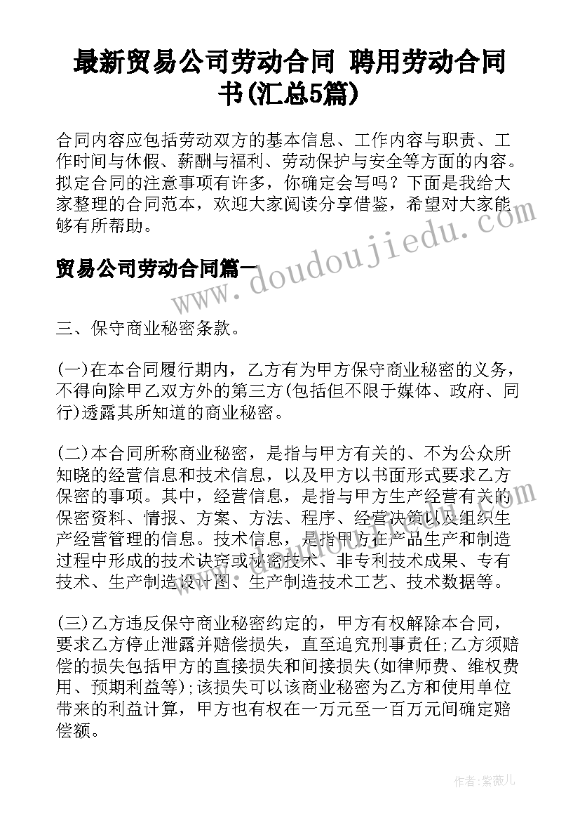 最新贸易公司劳动合同 聘用劳动合同书(汇总5篇)