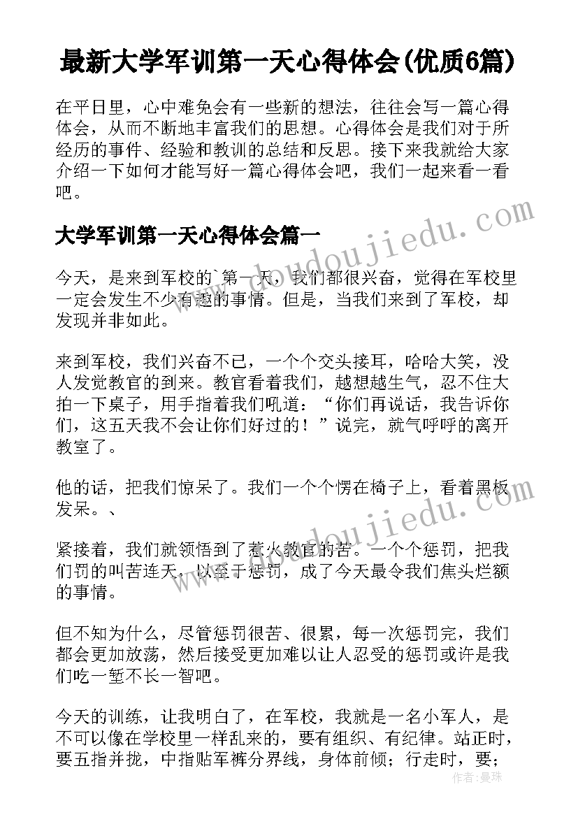 最新大学军训第一天心得体会(优质6篇)