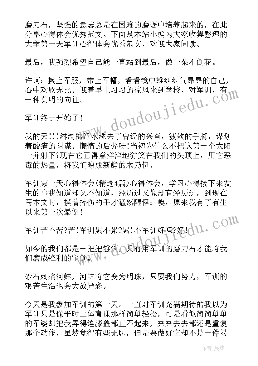 最新大学军训第一天心得体会(优质6篇)