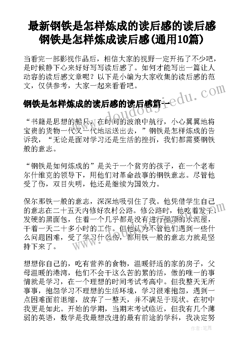 最新钢铁是怎样炼成的读后感的读后感 钢铁是怎样炼成读后感(通用10篇)