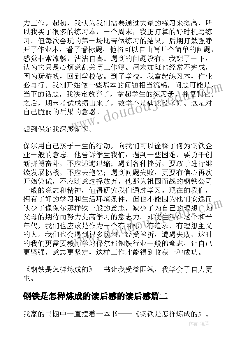 最新钢铁是怎样炼成的读后感的读后感 钢铁是怎样炼成读后感(通用10篇)