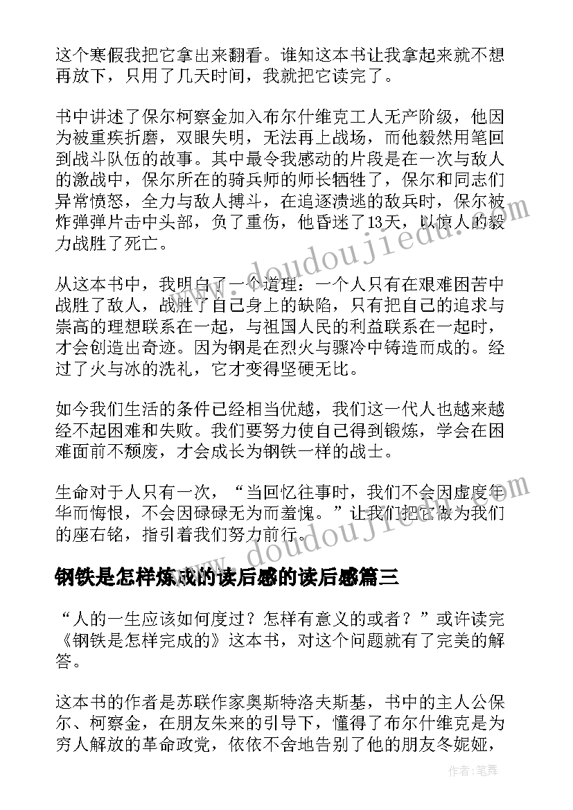 最新钢铁是怎样炼成的读后感的读后感 钢铁是怎样炼成读后感(通用10篇)