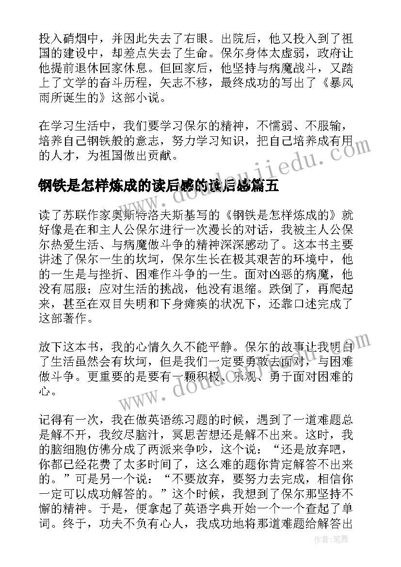 最新钢铁是怎样炼成的读后感的读后感 钢铁是怎样炼成读后感(通用10篇)