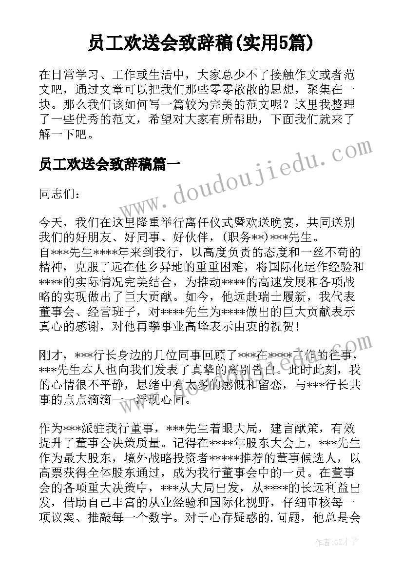 员工欢送会致辞稿(实用5篇)