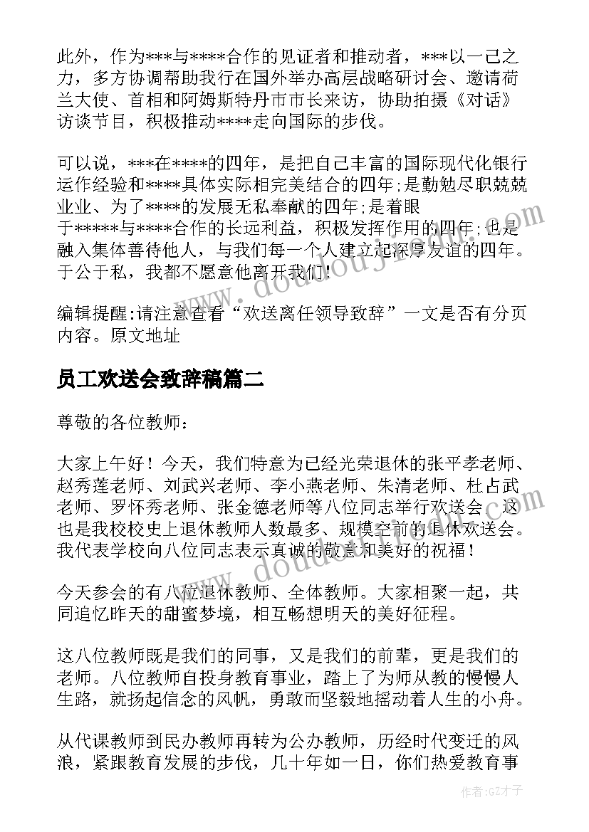 员工欢送会致辞稿(实用5篇)