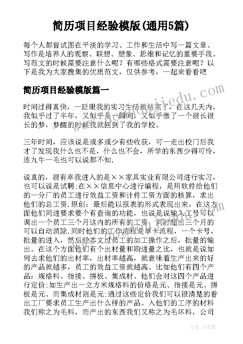 简历项目经验模版(通用5篇)