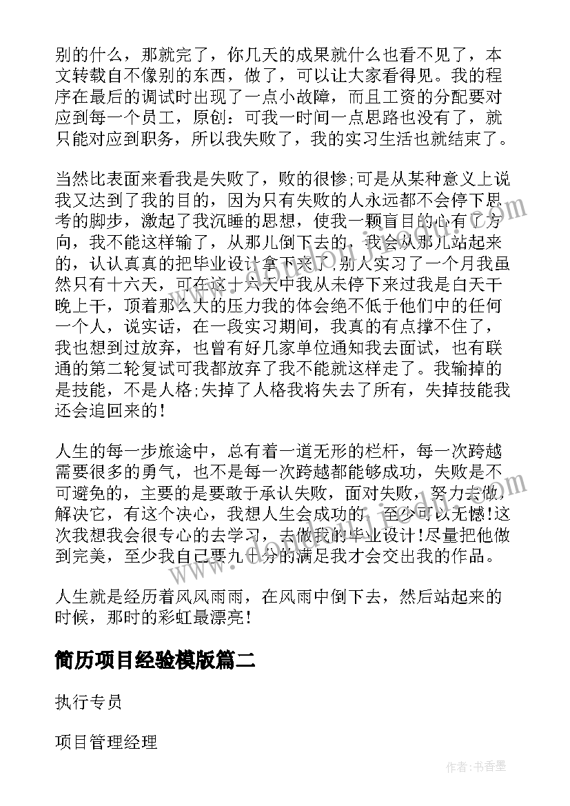 简历项目经验模版(通用5篇)