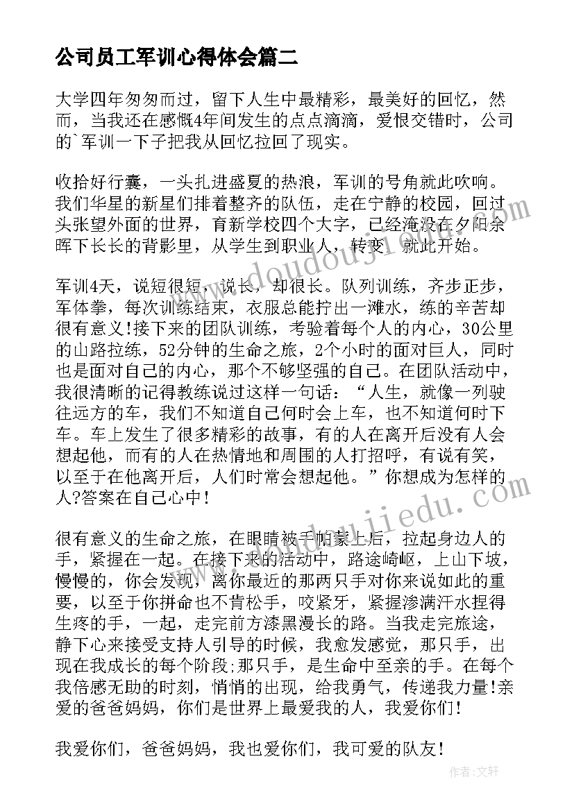 公司员工军训心得体会(精选5篇)