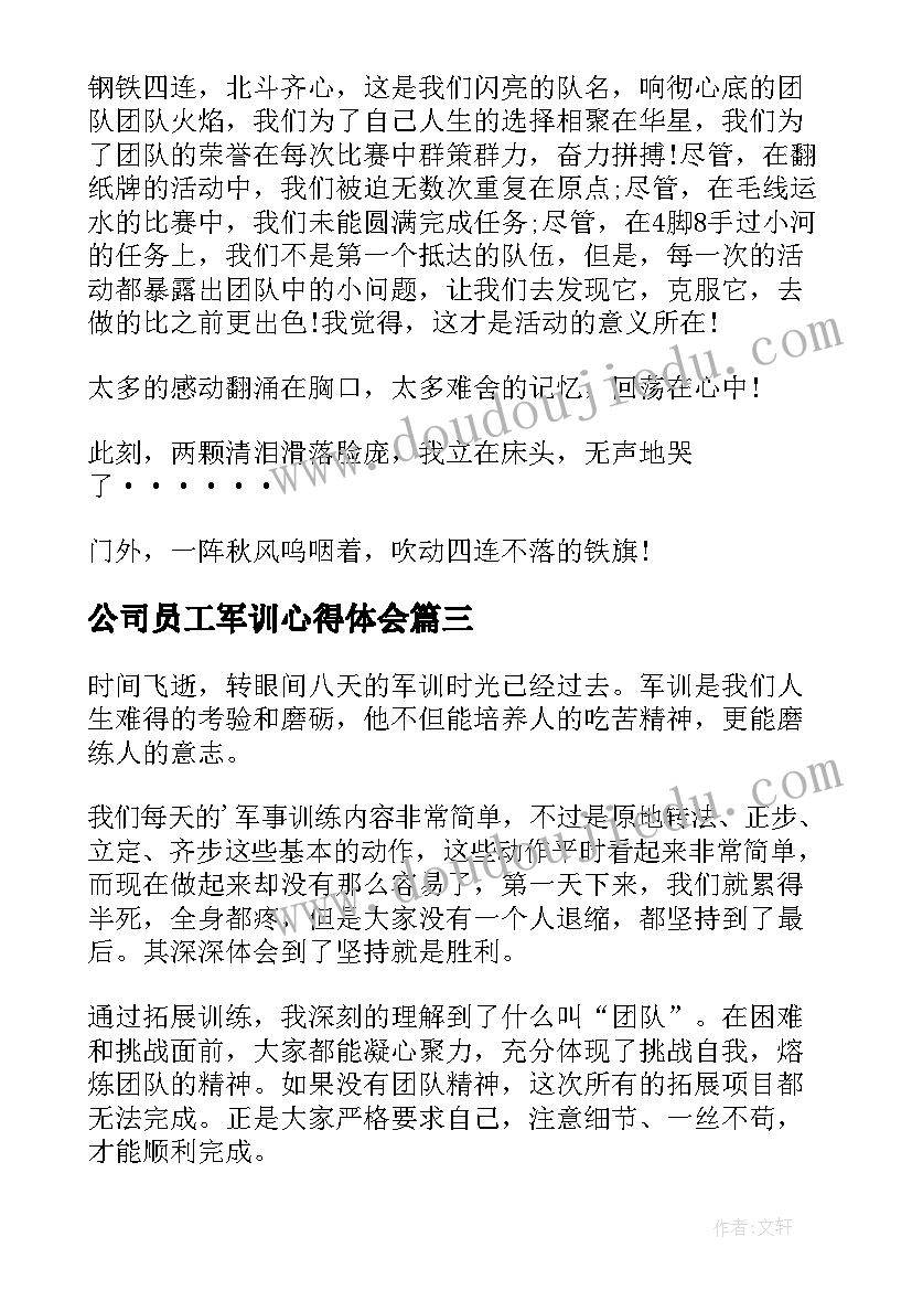 公司员工军训心得体会(精选5篇)