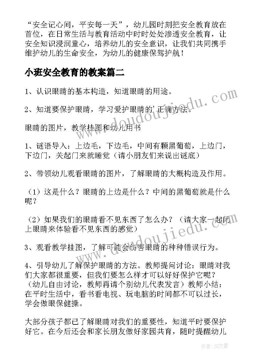 2023年小班安全教育的教案(汇总6篇)