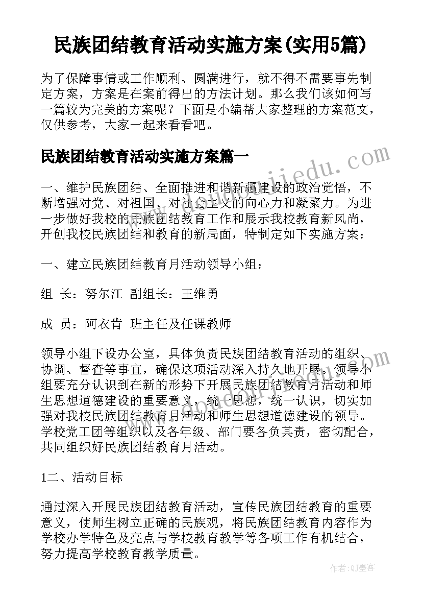 民族团结教育活动实施方案(实用5篇)