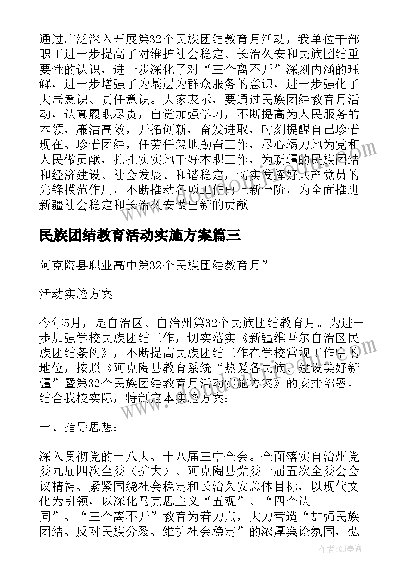 民族团结教育活动实施方案(实用5篇)