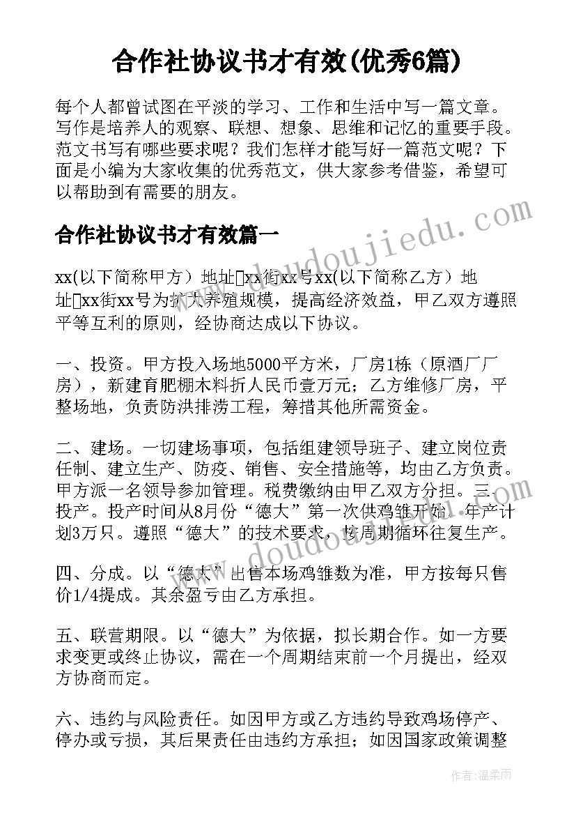 合作社协议书才有效(优秀6篇)