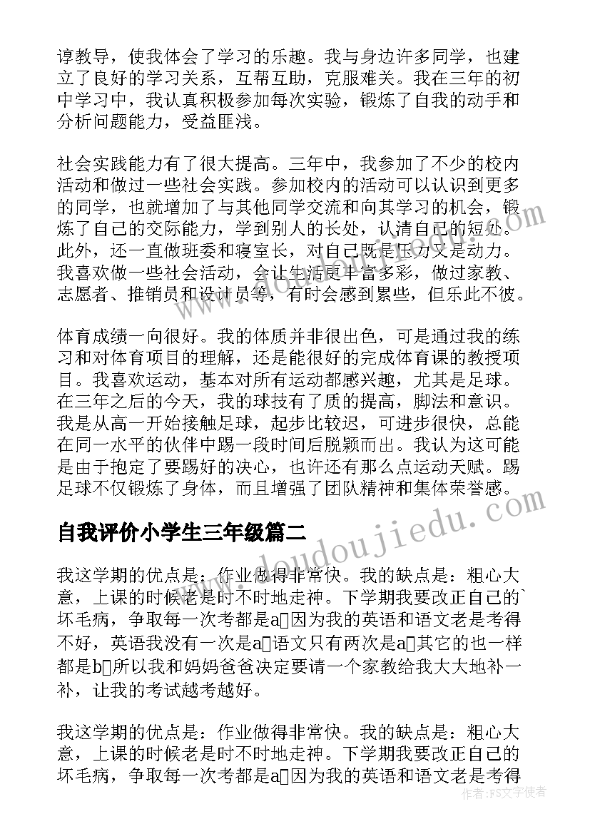 2023年自我评价小学生三年级(优质7篇)