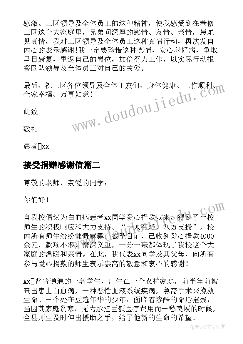 最新接受捐赠感谢信(实用7篇)