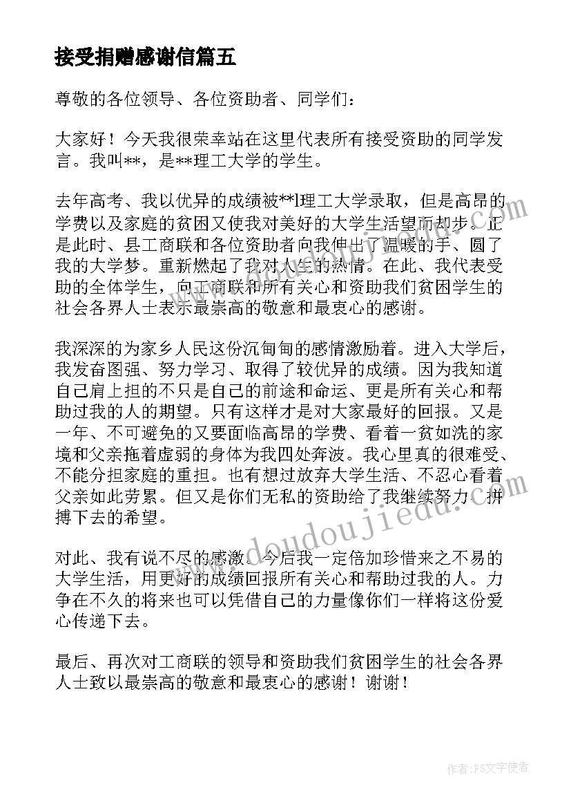 最新接受捐赠感谢信(实用7篇)