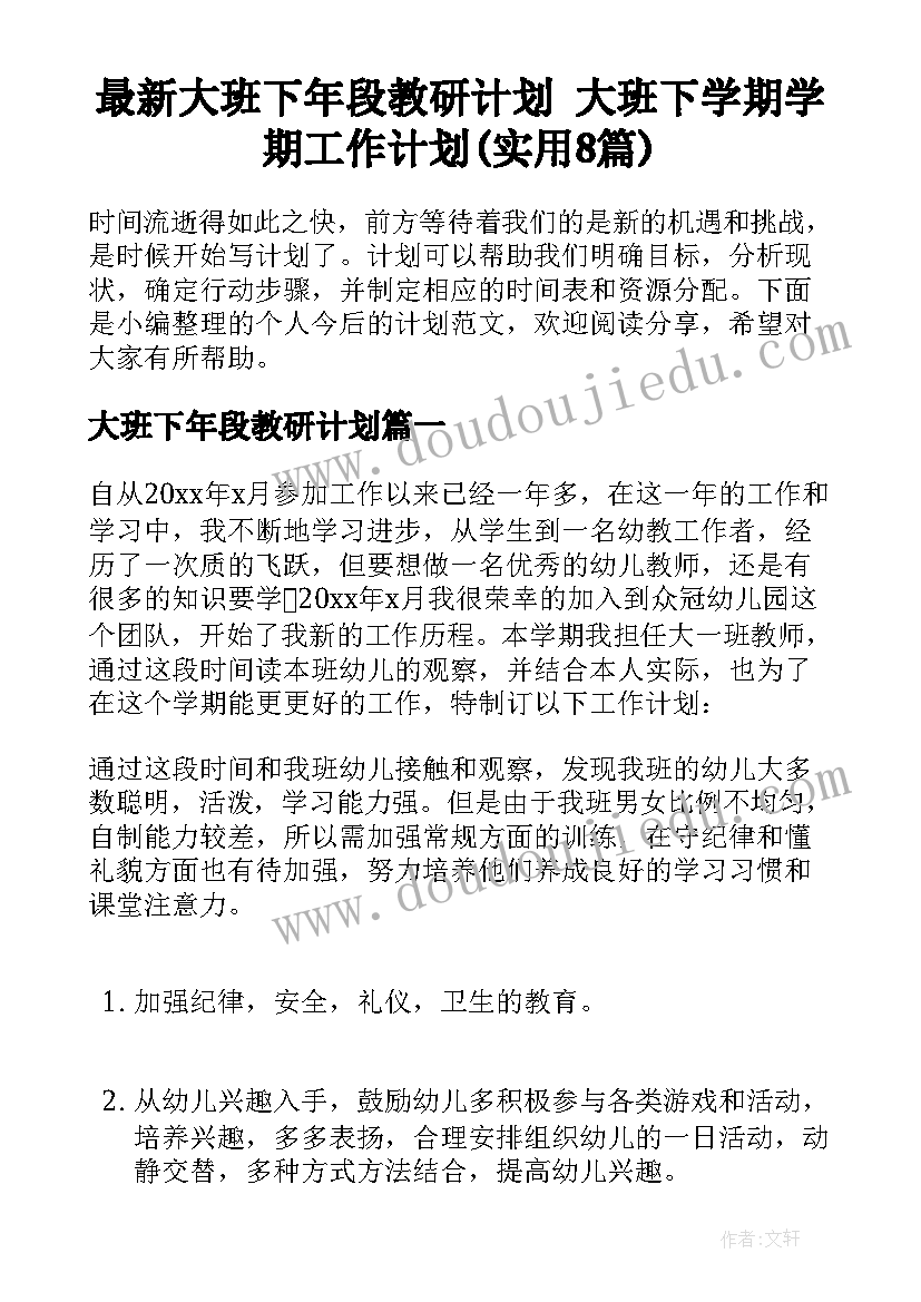 最新大班下年段教研计划 大班下学期学期工作计划(实用8篇)